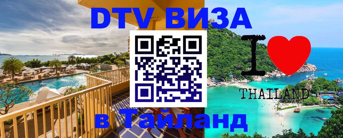 Оформить DTV визу в Тайланд Евпатория 
